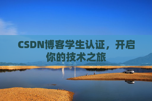 CSDN博客学生认证，开启你的技术之旅