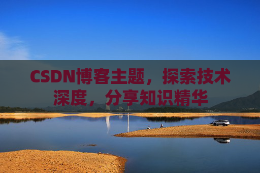 CSDN博客主题，探索技术深度，分享知识精华